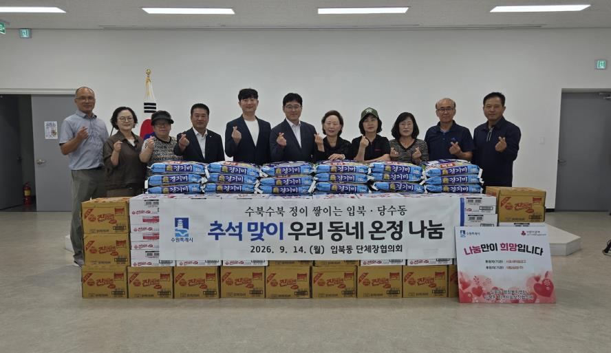 수원시 권선구 입북동, 추석맞이 우리 동네 온정 나눔 행사 개최